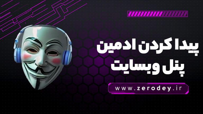 پیدا کردن ادمین پنل وبسایت