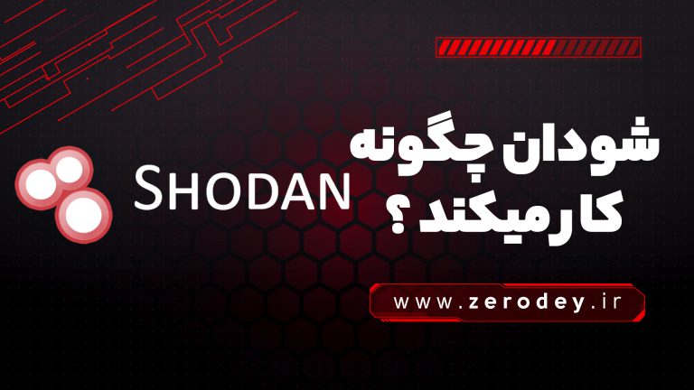 تصویر مقاله موتور جستجوی Shodan