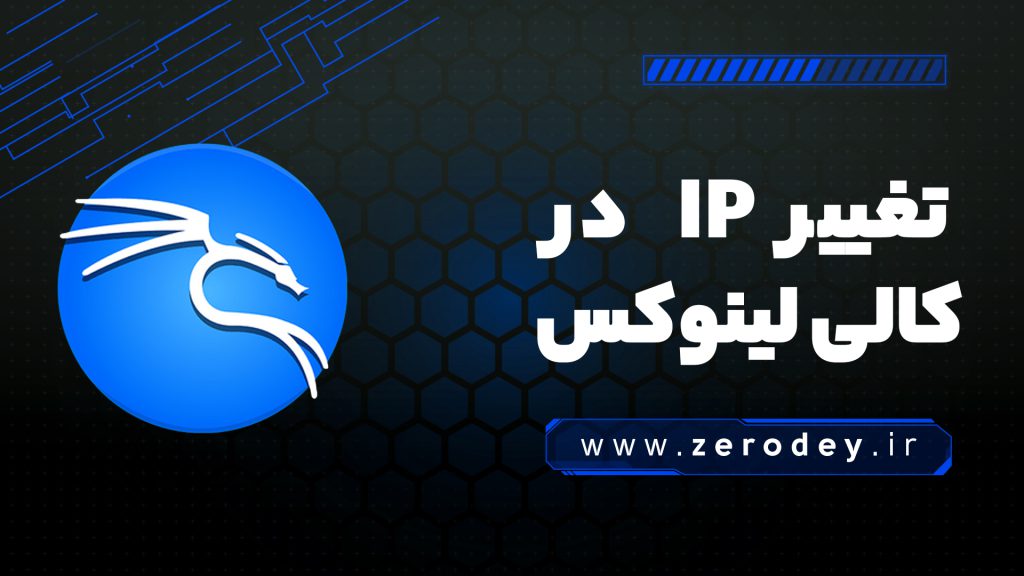 تغییر IP در کالی لینوکس برای تست نفوذ