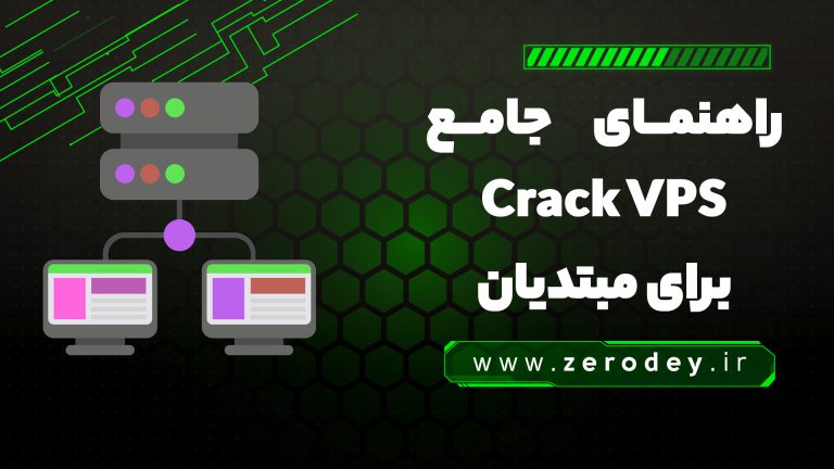 تصویر مقاله راهنما جامع Crack Vps برای مبتدیان