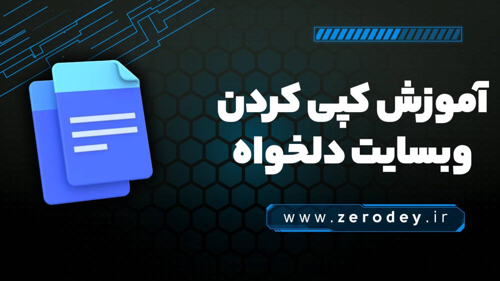 تصویر مقاله آموزش کپی کردن وبسایت