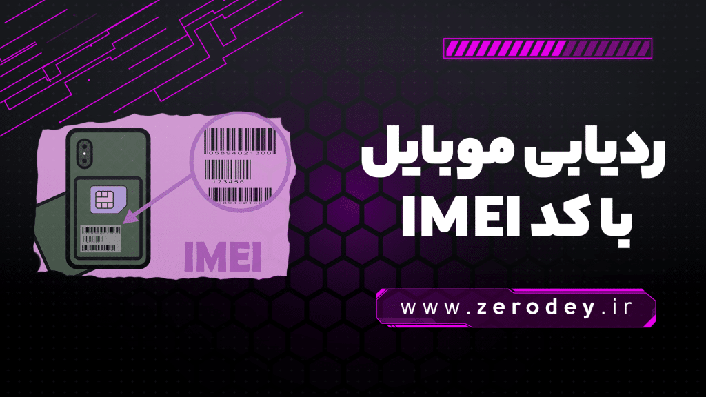 تصویر مقاله دریابی موبایل با کد IMEI