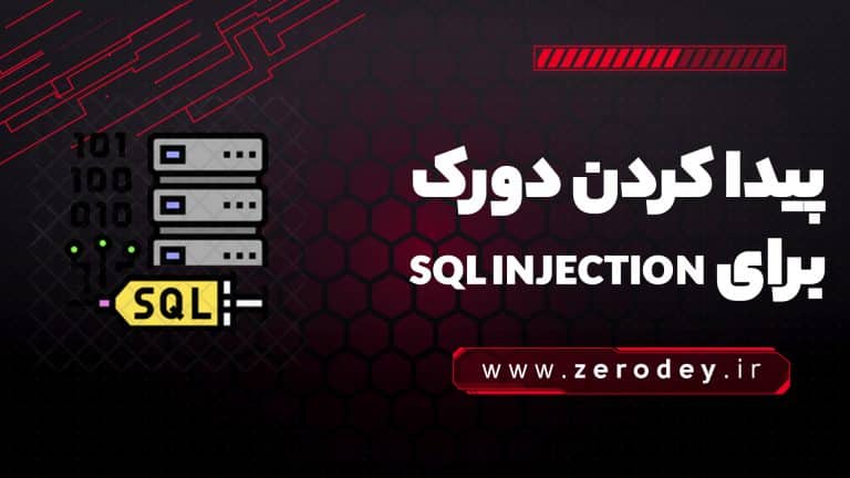 تصویر مقاله آموزش پیدا کردن دورک برای SQL INJECTION