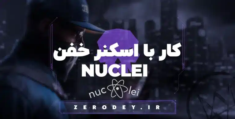 آموزش کار با Nuclei