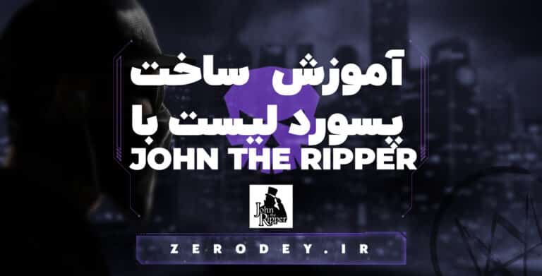 تصویر مقاله آموزش ساخت پسورد لیست با John The Ripper