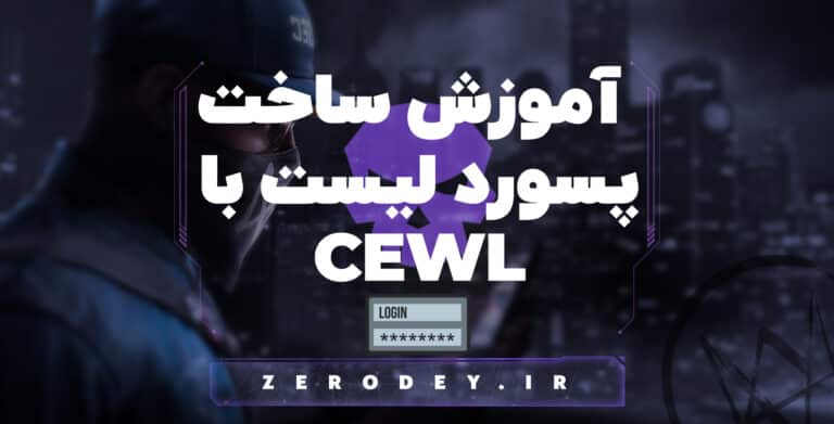 تصویر مقاله آموزش ساخت پسورد لیست با Cewl