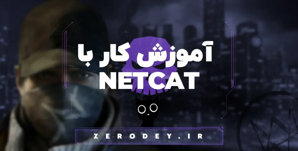 تصویر مقاله آموزش کار با netcat