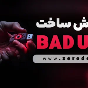 تصویر دوره آموزش ساخت BAD USB