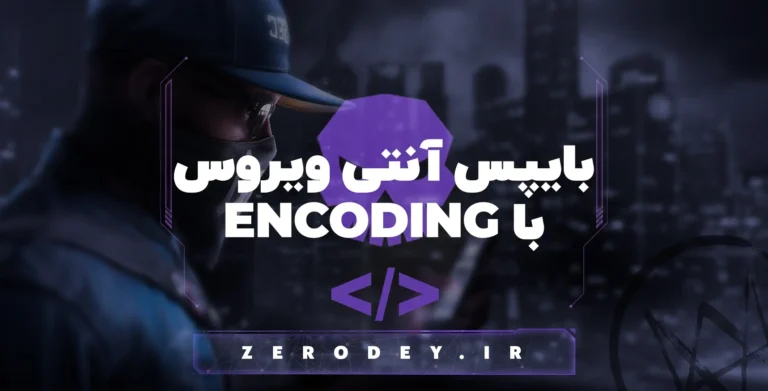 تصویر مقاله Encoding برای دور زدن آنتی ویروس