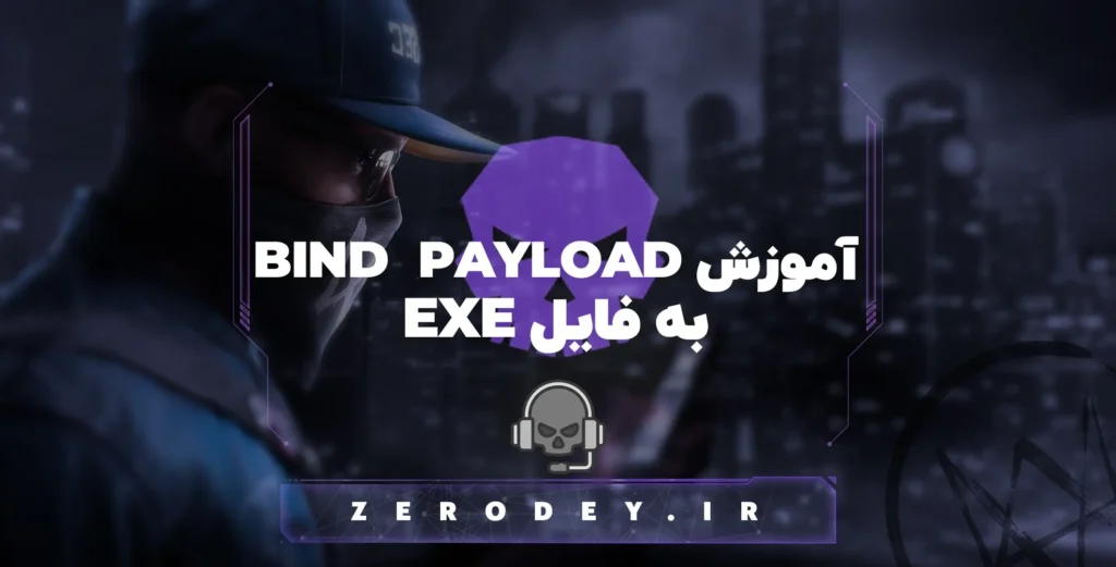 تصویر مقاله آموزش BIND PAYLOAD