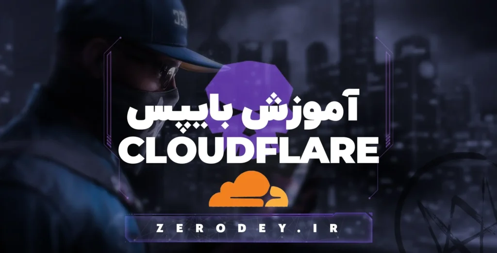 تصویر آموزش بایپس Cloudflare (Bypass CloudFlare)