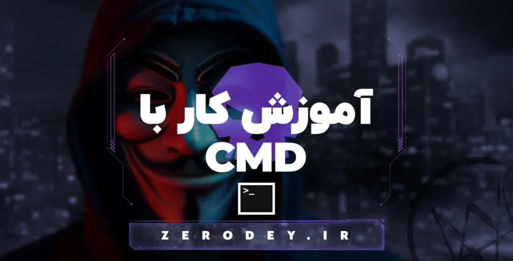 تصویر مقاله آموزش کار با CMD برای هکرها و هک