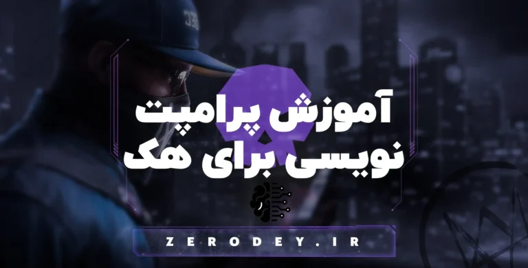 آموزش پرامپت نویسی