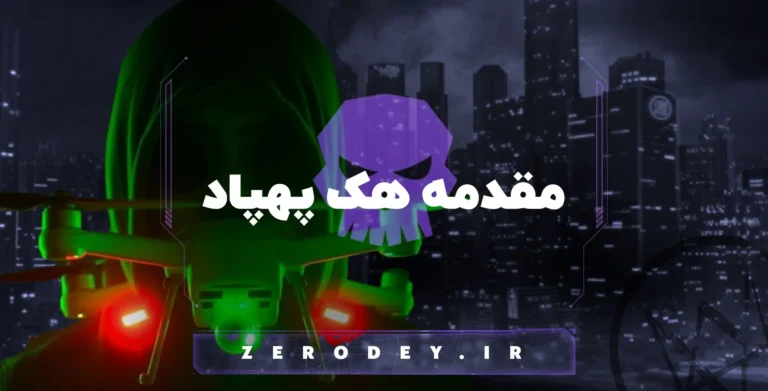 تصویر مقاله هک پهپاد
