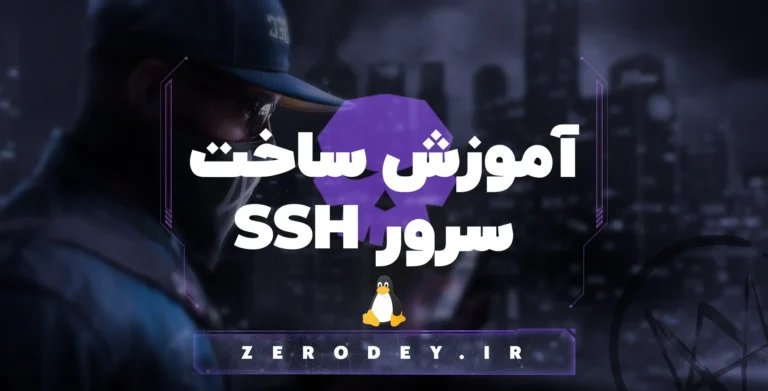تصویر مقاله آموزش ساخت سرور SSH به صورت رایگان