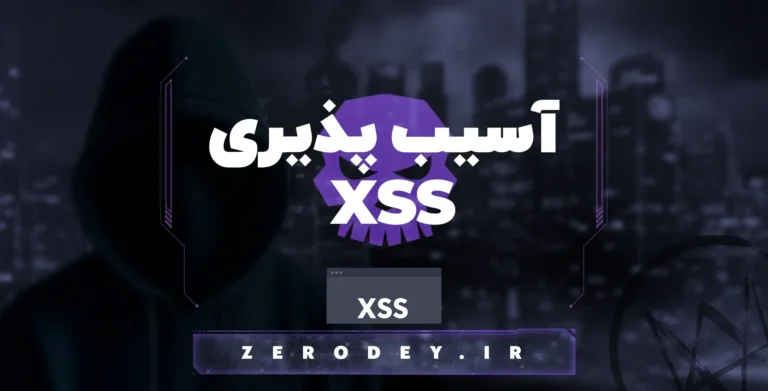 تصویر مقاله آسیب پذیری XSS