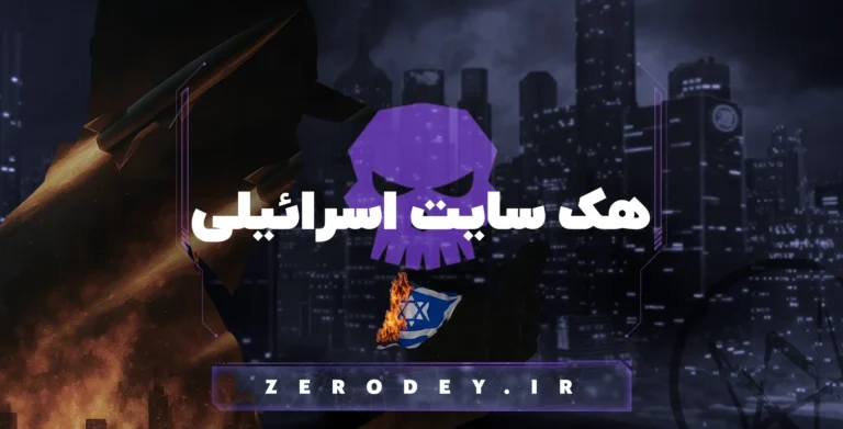 تصویر مقاله هک سایت اسرائیلی