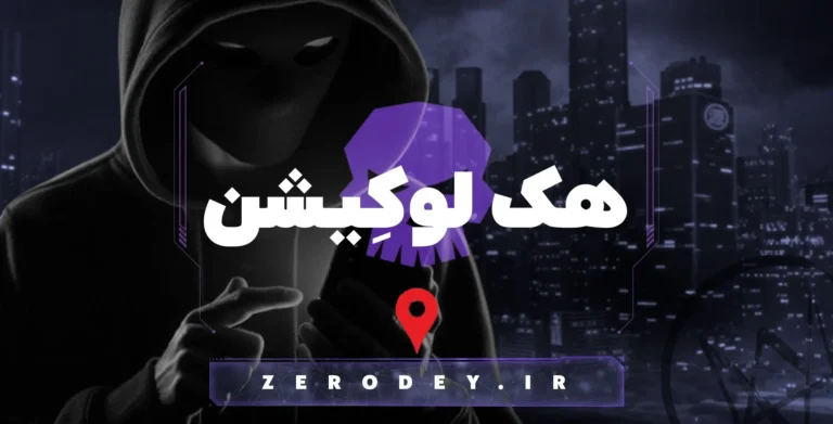 تصویر مقاله آموزش هک لوکیشن