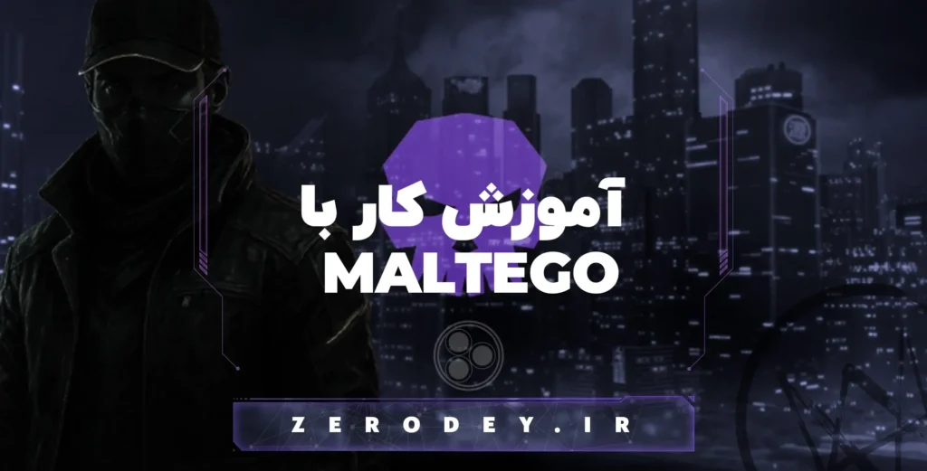 تصویر مقاله آموزش کار با Maltego