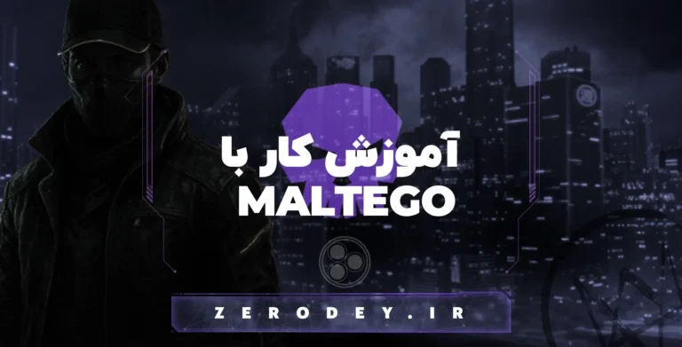 تصویر مقاله آموزش کار با Maltego