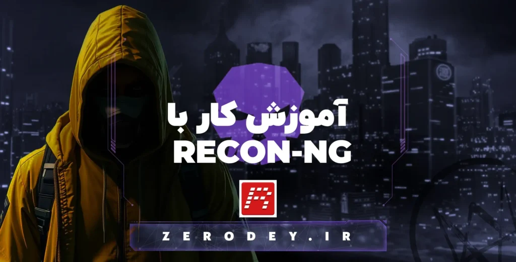 تصویر مقاله آموزش کار با Recon-Ng