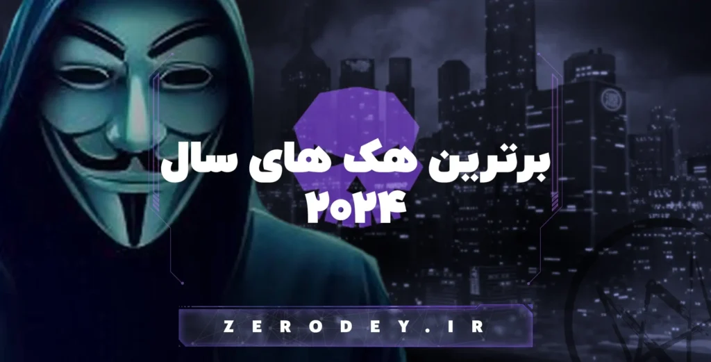 تصویر مقاله برترین هک های سال 2024
