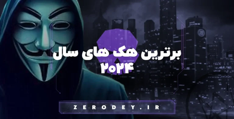 تصویر مقاله برترین هک های سال 2024