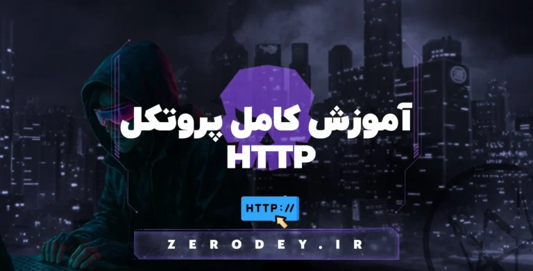 تصویر مقاله آموزش پروتکل HTTP برای وب به همراه ویدیو