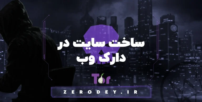 تصویر مقاله آموزش ساخت سایت در دارک وب