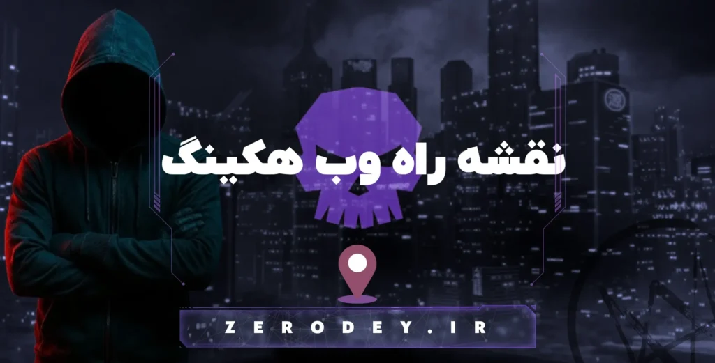 تصویر نقشه راه وب هکینگ