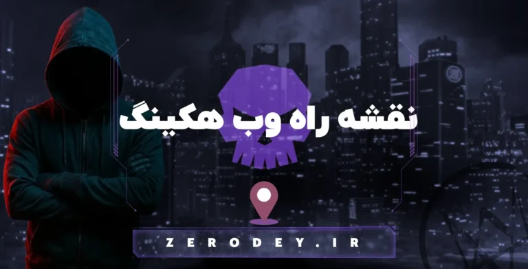 تصویر نقشه راه وب هکینگ