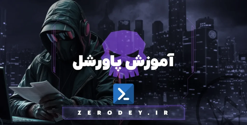 تصویر مقاله آموزش کار با Powershell