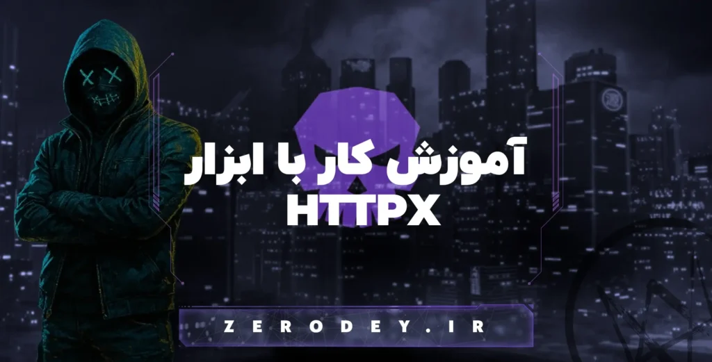 تصویر مقاله آموزش کار با ابزار httpx