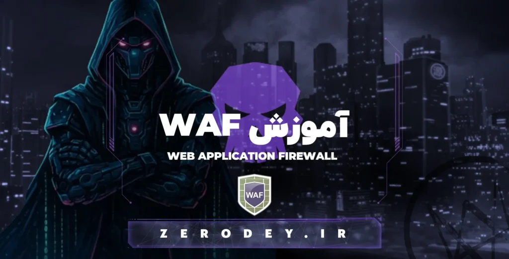 تصویر مقاله آموزش WAF