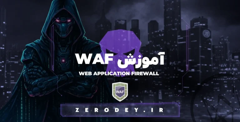 تصویر مقاله آموزش WAF