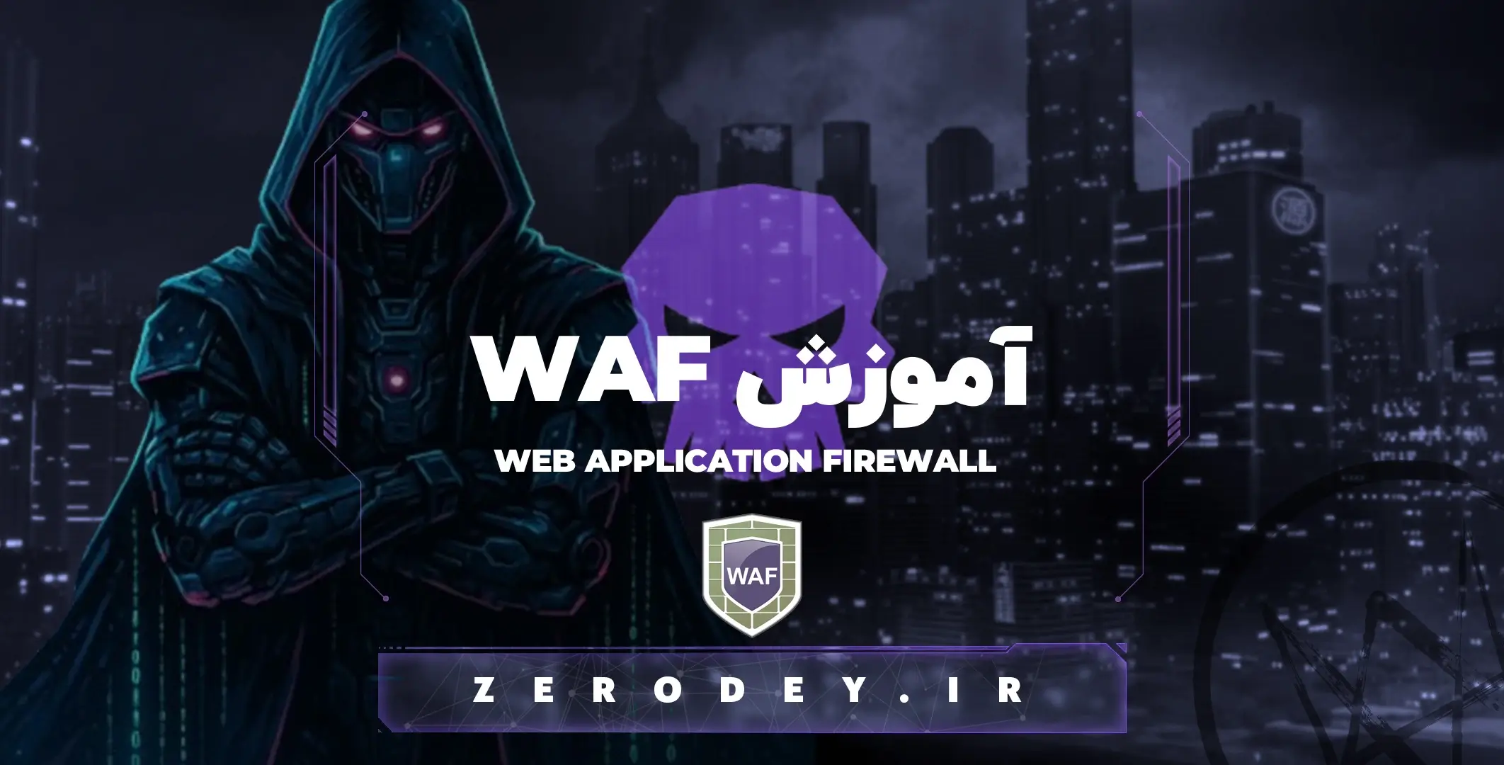 تصویر مقاله آموزش WAF