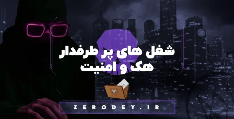 شغل های پرطرفدار هک و امنیت